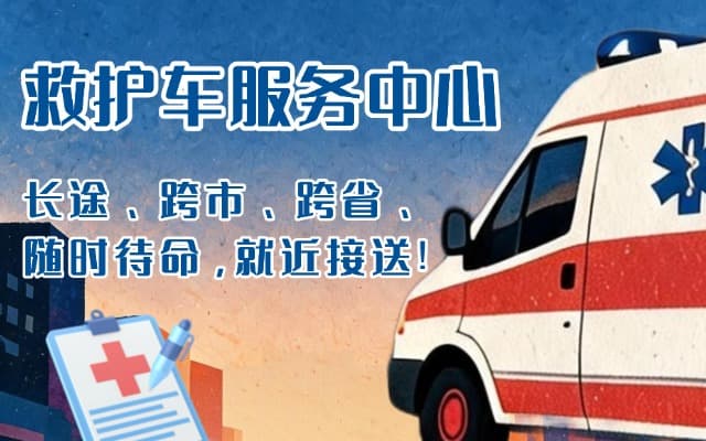 昌乐救护车出租